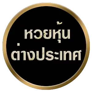 หวยหุ้นต่างประเทศ