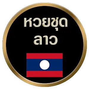 หวยลาว 2