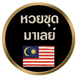 หวยมาเลย์