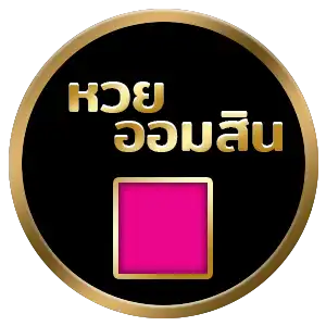 หวยออมสิน-1