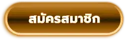 สมัครสมาชิก